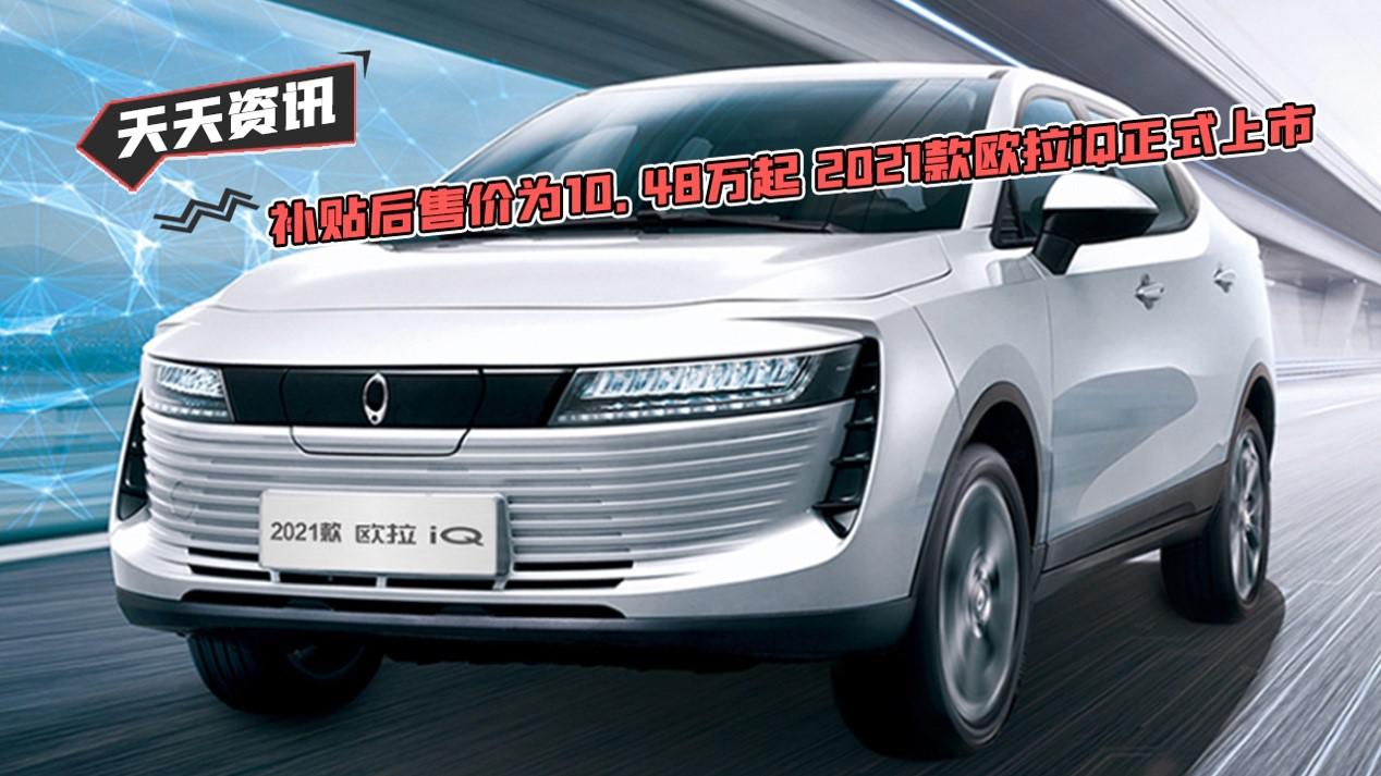 【天天资讯】补贴后售价为10.48万起 2021款欧拉iQ正式上市