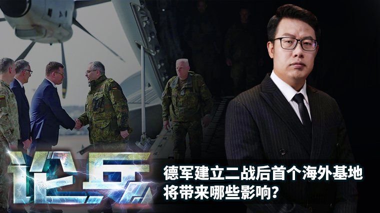 论兵·德军建立二战后首个海外基地 将带来哪些影响？