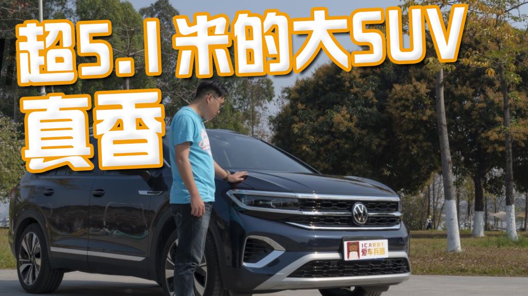 你敢信？这车超5.1米，大众揽境给了我不买MPV的理由！