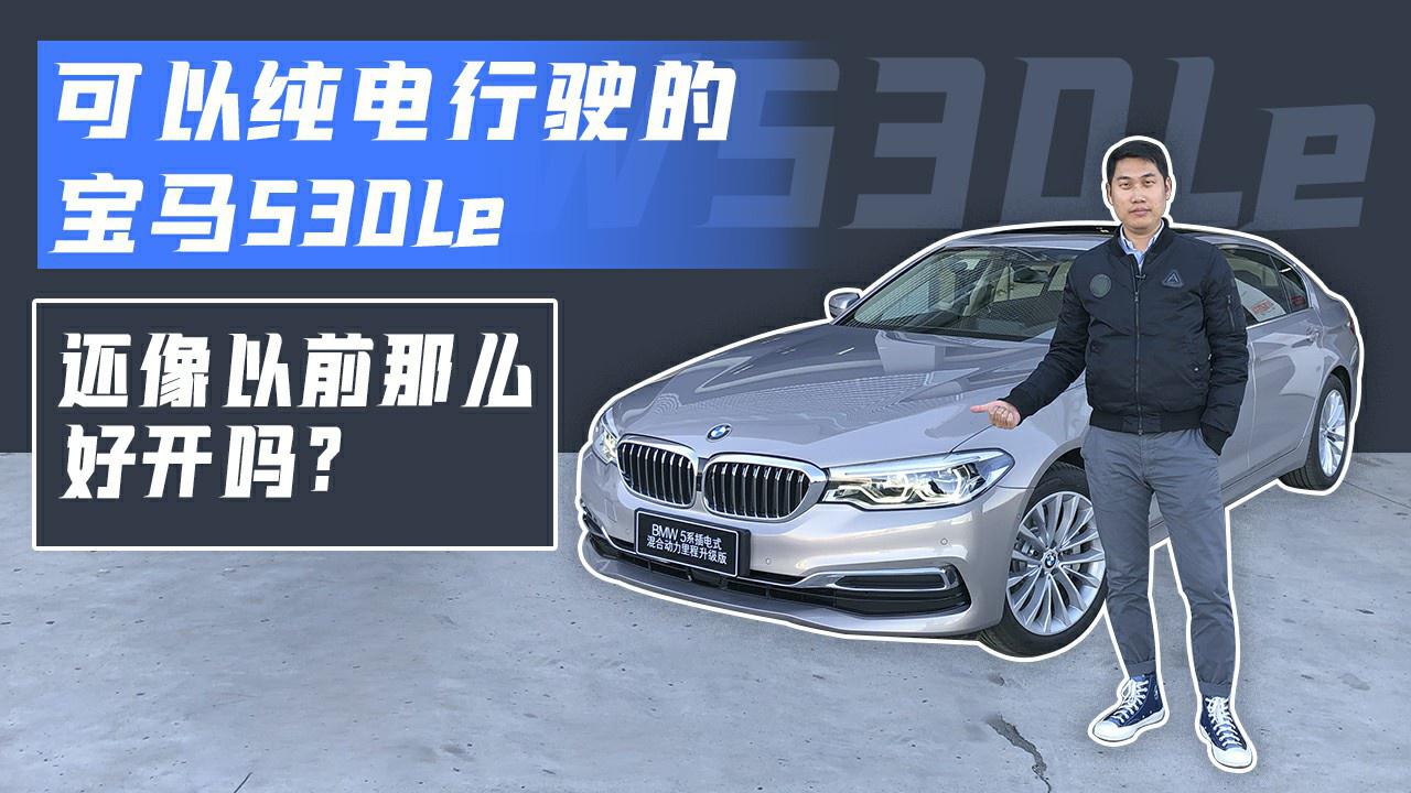 可以纯电行驶的宝马530Le，还像以前那么好开吗？