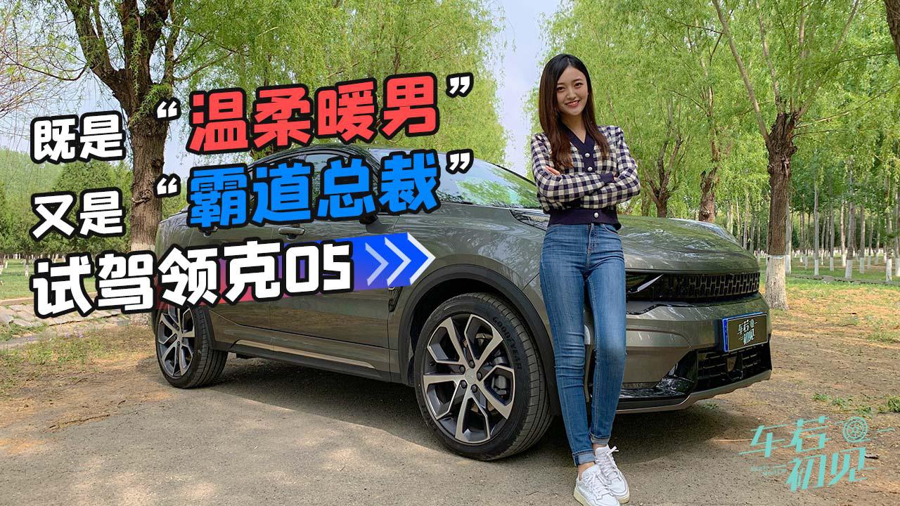 车若初见：既是“温柔暖男”，又是“霸道总裁”，试驾领克05