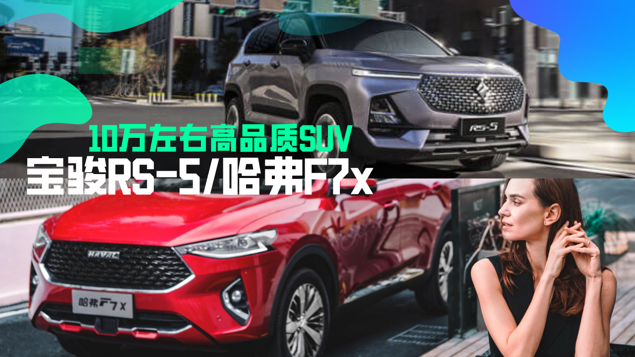 10万左右就可以入手的高品质SUV，宝骏RS-5和哈弗F7x，你选谁？