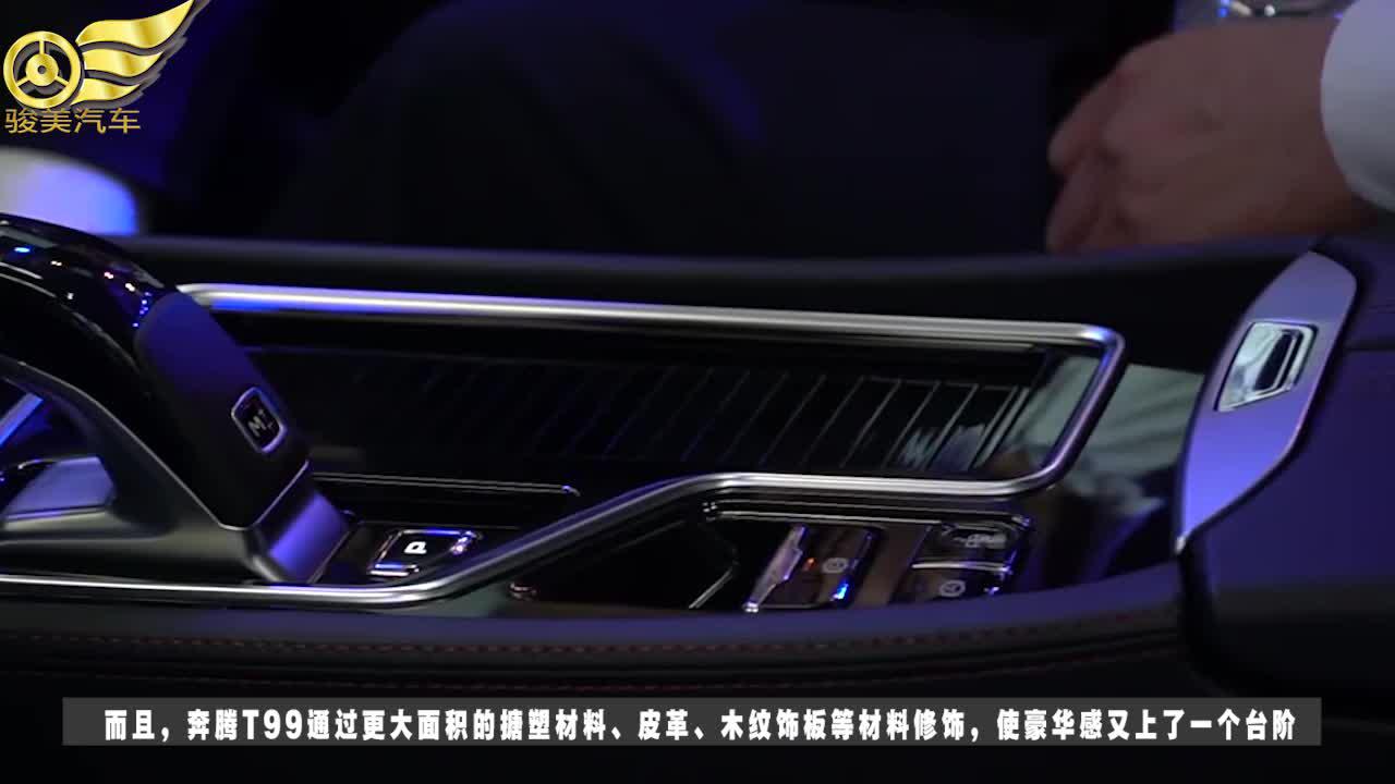 全新奔腾T99，搭载2.0T+8AT，配有水晶档杆，能成为爆款吗？