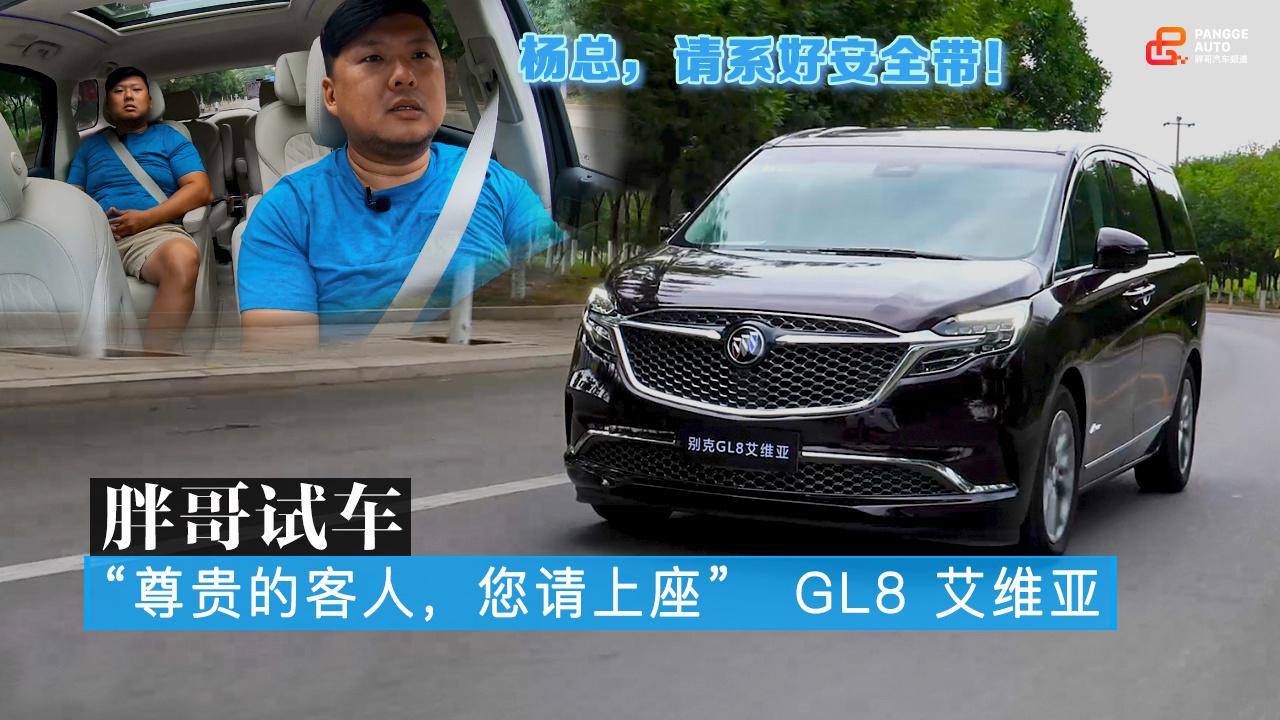 胖哥试车 “尊贵的客人，您请上座”GL8 艾维亚