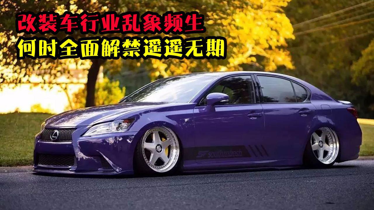 改装车行业乱象频生，何时全面解禁遥遥无期