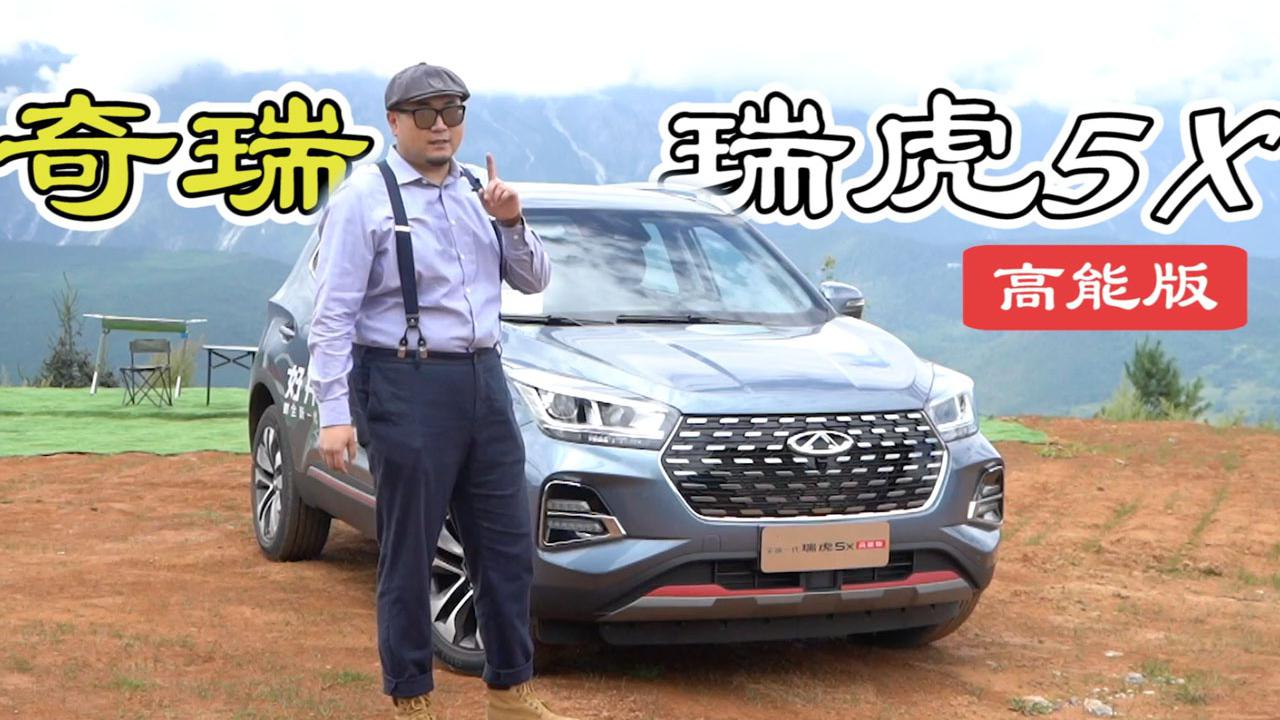 试驾瑞虎5x高能版 CVT再“贼”一点就更好了