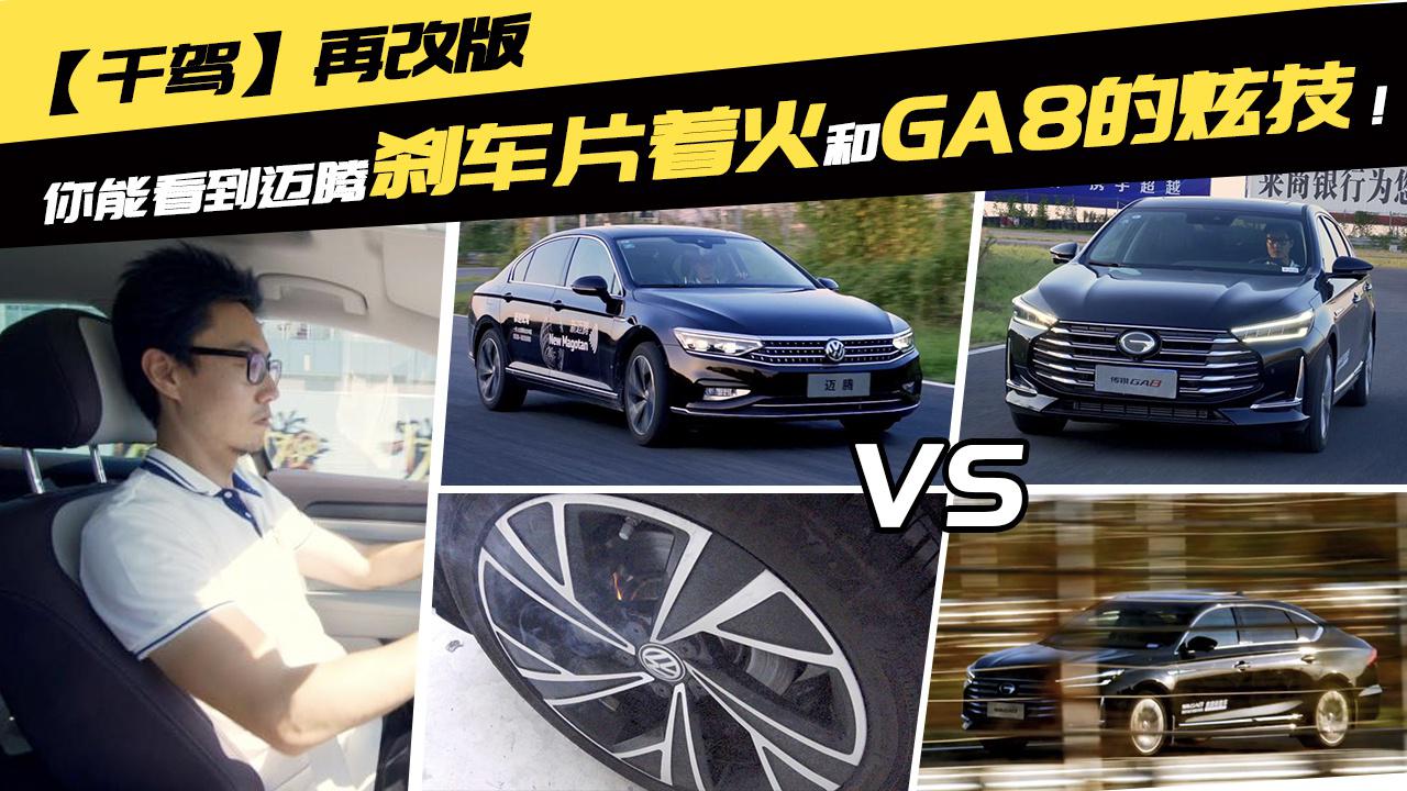 【干驾】再改版 你能看到迈腾刹车片着火和GA8的炫技！