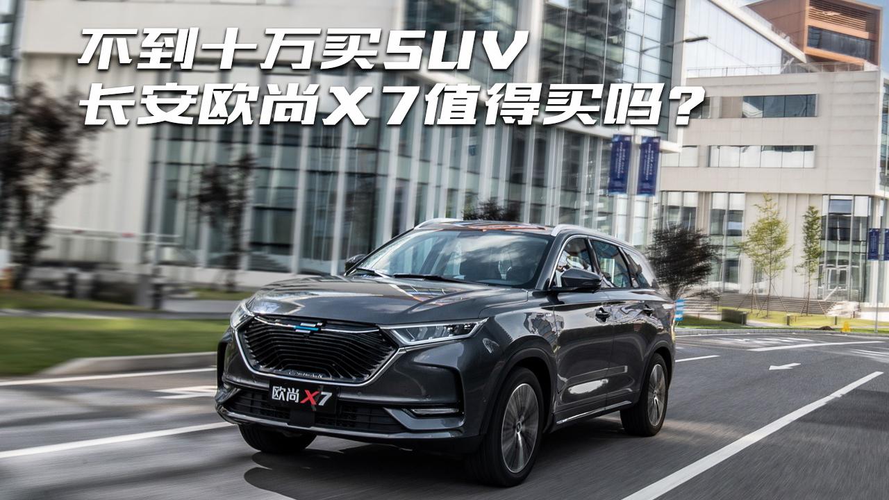 7万多起售的长安欧尚X7，值得买吗？家用合适吗