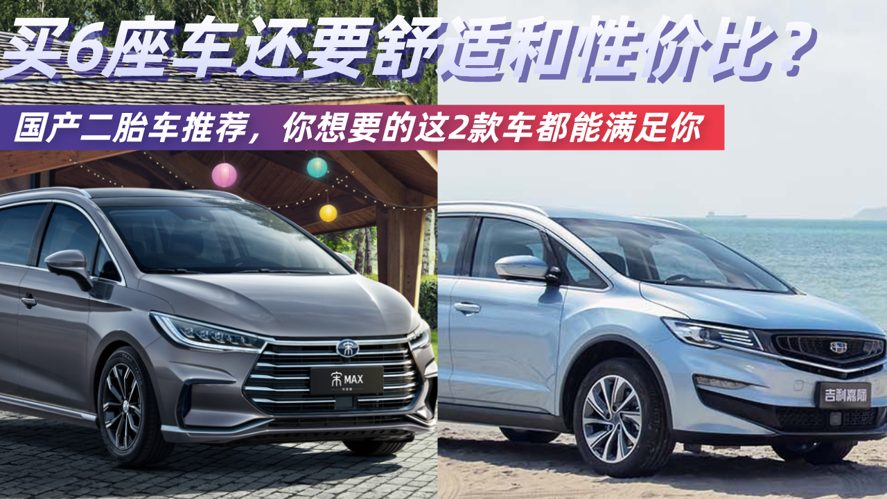 国产二胎车推荐，买6座车要性价比还要舒适？这2款车都能满足你