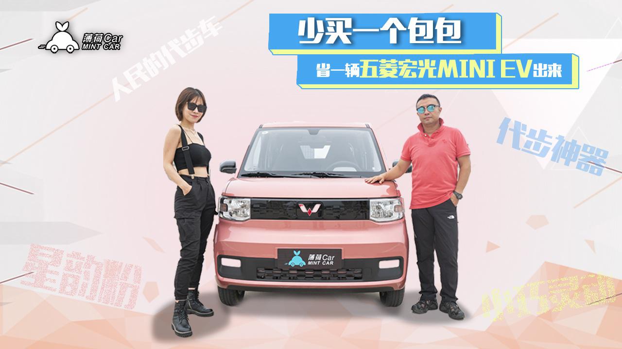 薄荷Car：少买一个包包，省一辆五菱宏光MINI EV出来