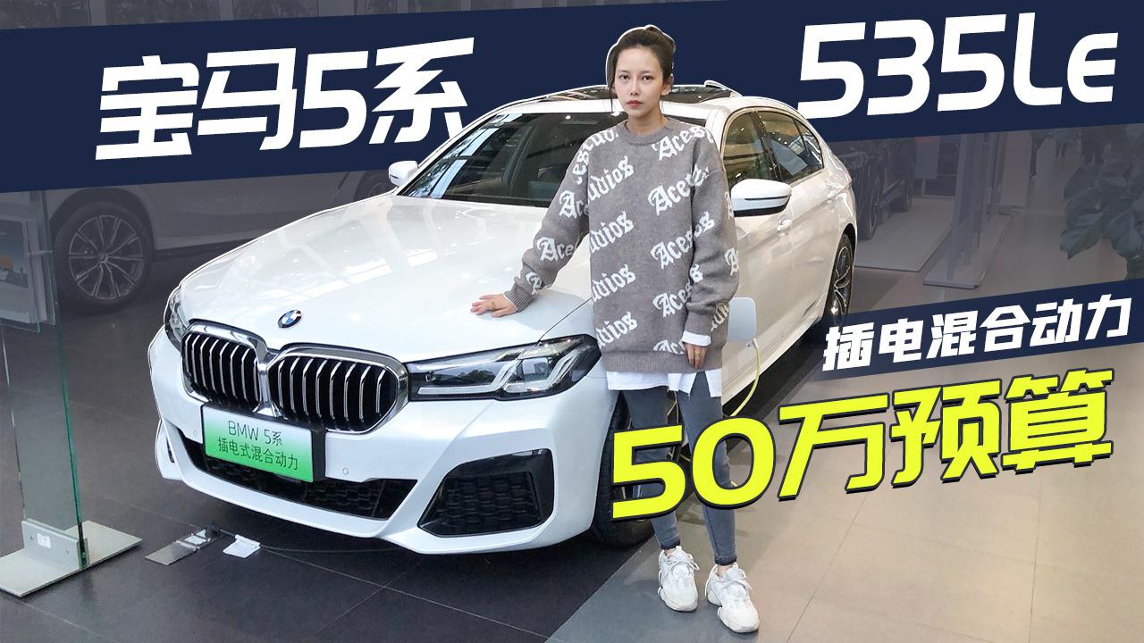 【女巫筛车】手握50万想买BBA插电混合动力？选宝马5系啊！