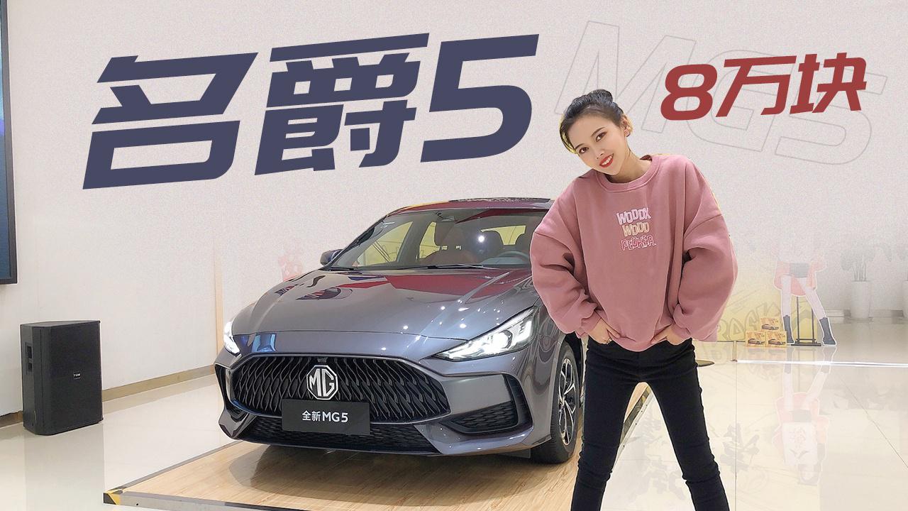 【女巫筛车】8万块就能拿下名爵5？看了才知道