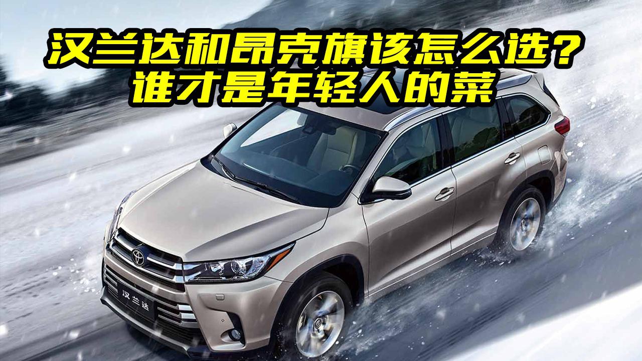 预算30万买七座SUV，汉兰达和昂科旗该怎么选？对比了解一下