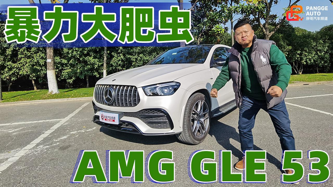 《胖哥试车》梅赛德斯-AMG GLE 冲啊！暴力大肥虫