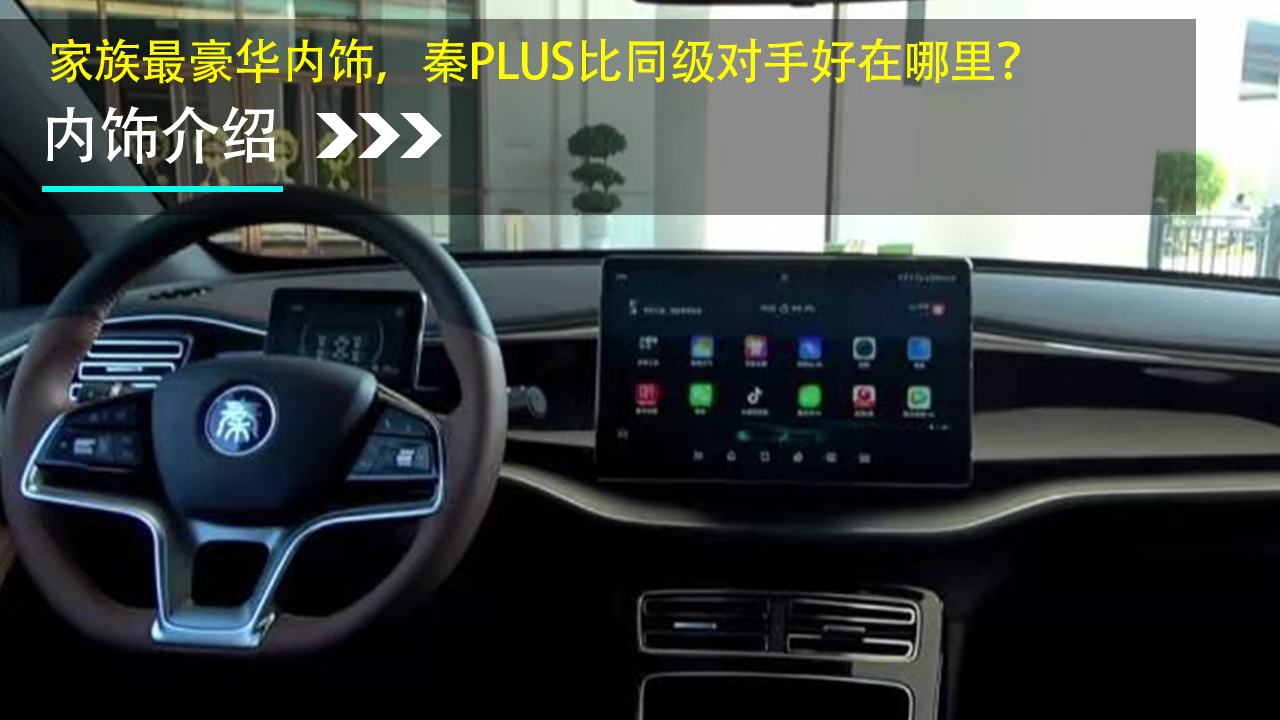 家族最豪华内饰，秦PLUS比同级对手好在哪里？