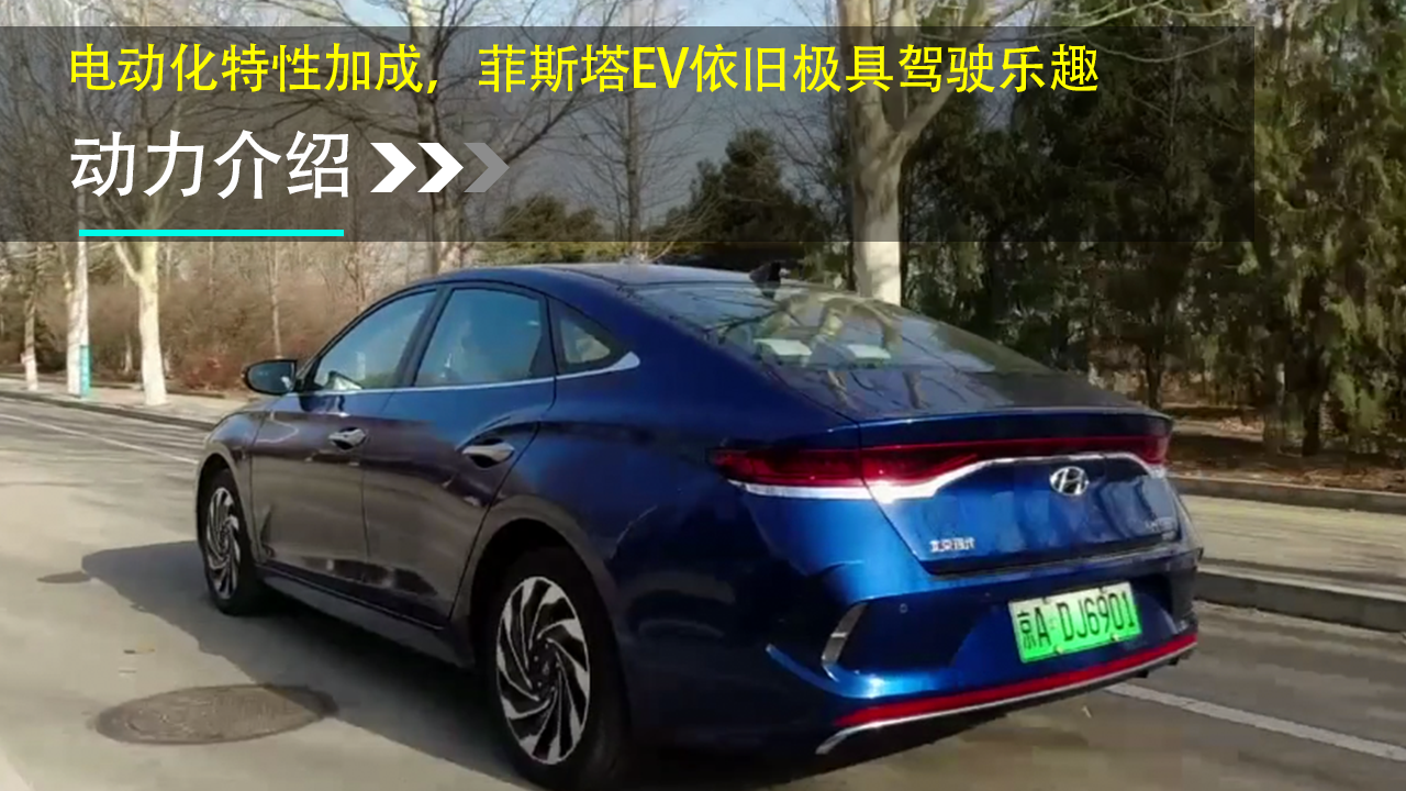 电动化特性加成，菲斯塔EV依旧极具驾驶乐趣