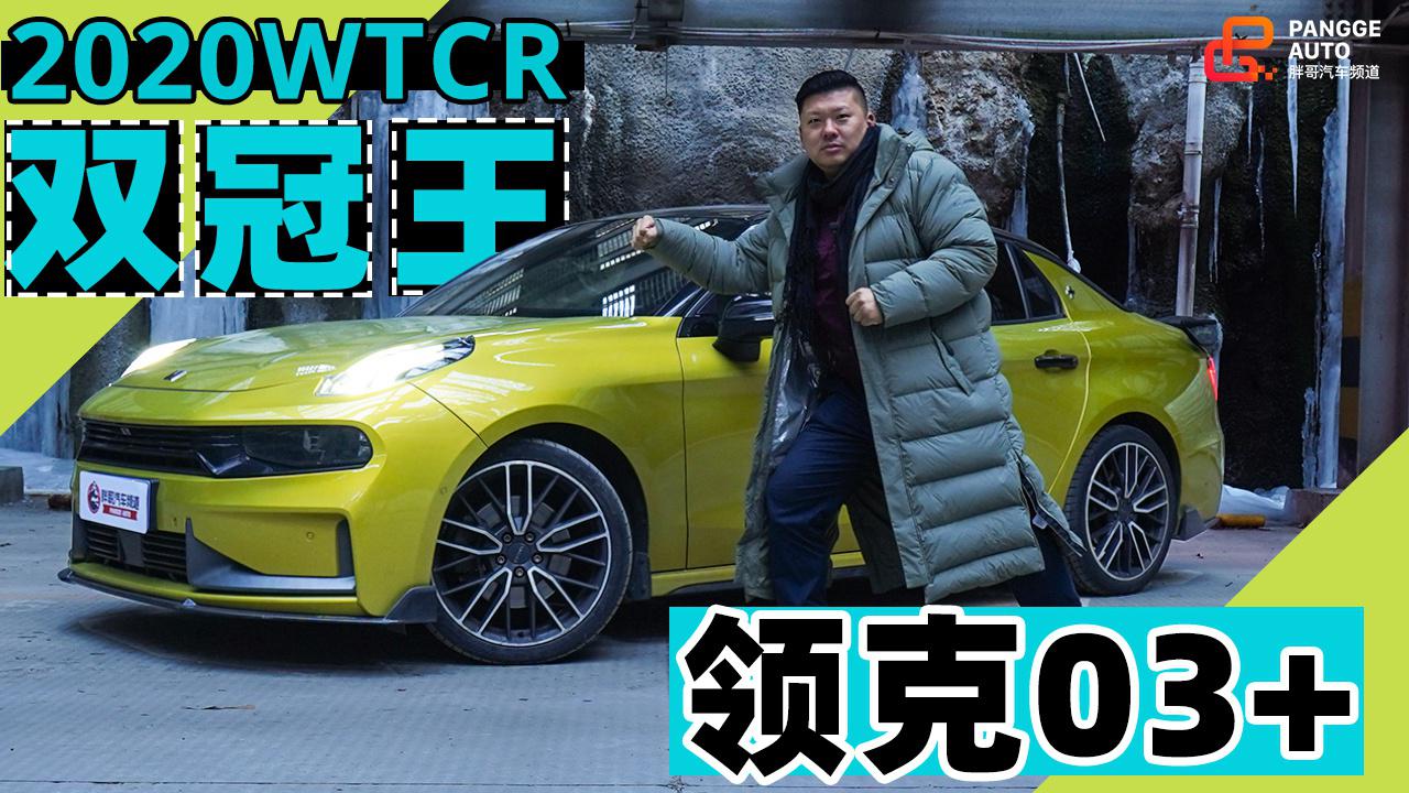 《胖哥试车》性能不是说说而已 一起见识2020 WTCR双冠王的实力