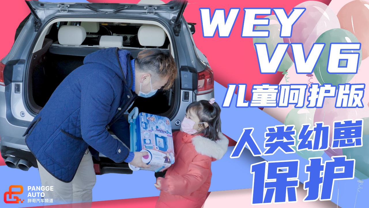 《胖哥试车》WEY VV6儿童呵护版 开启人类幼崽保护