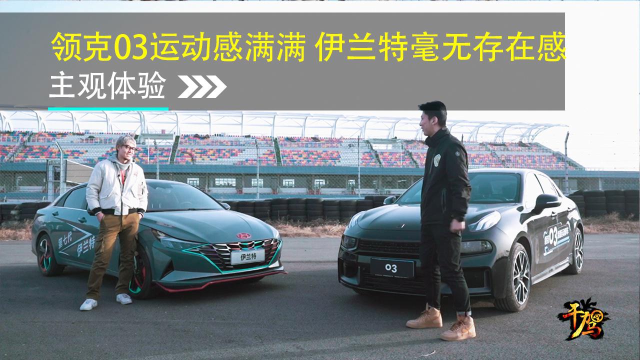 【干驾】领克03运动感满满 伊兰特毫无存在感