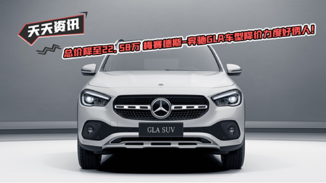天天资讯 总价降至22.58万 梅赛德斯-奔驰GLA车型降价力度好诱人