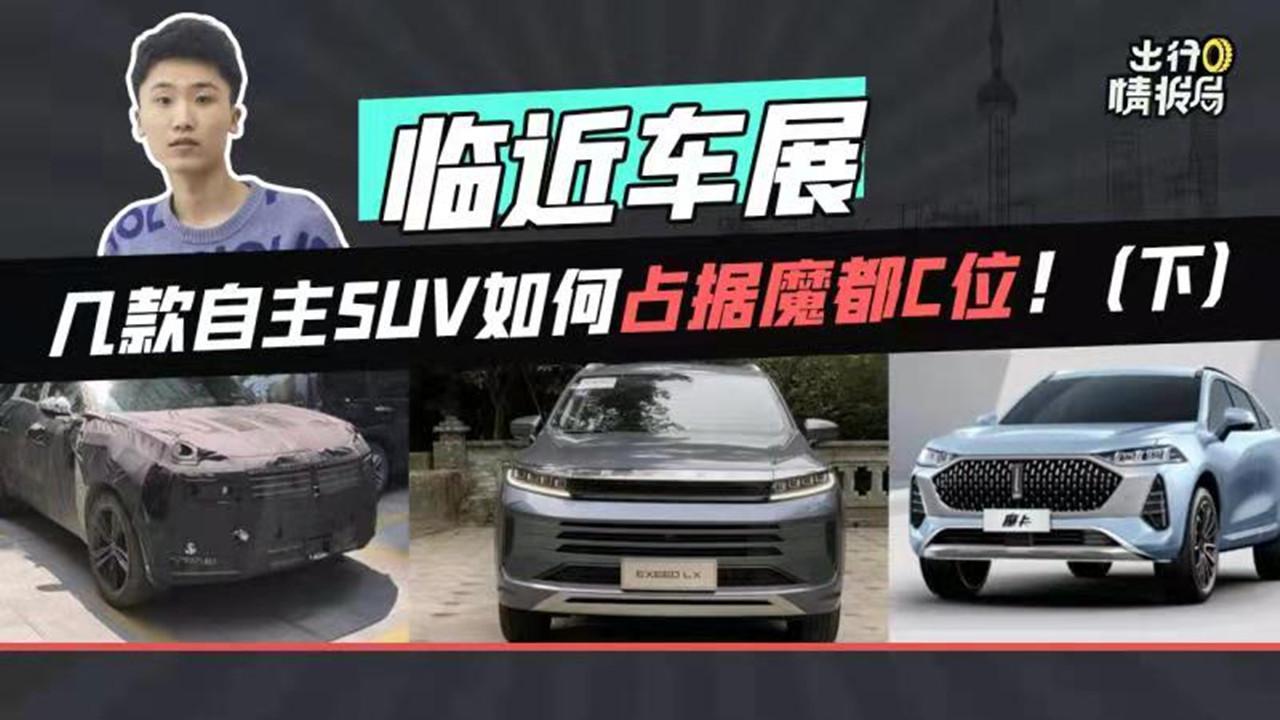 出行情报局临近车展看看这几款自主SUV如何占据魔都C位（下）