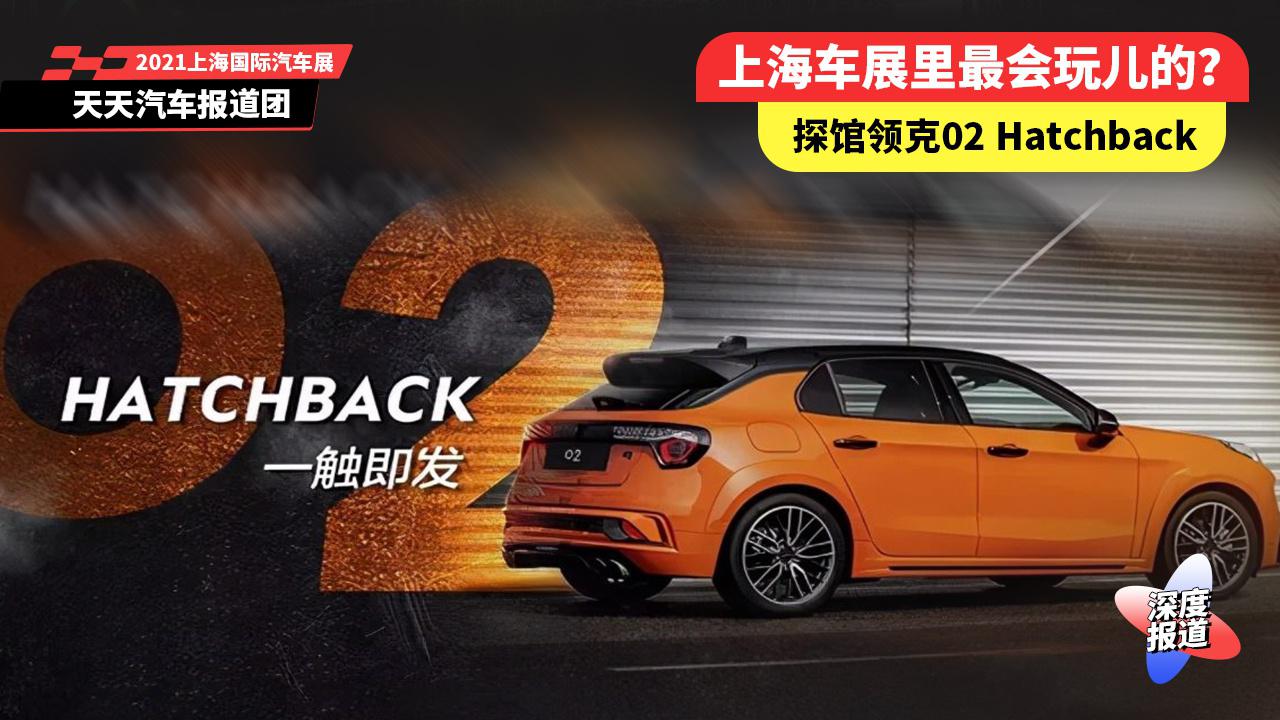探馆领克展台：02 Hatchback力压高尔夫GTI？