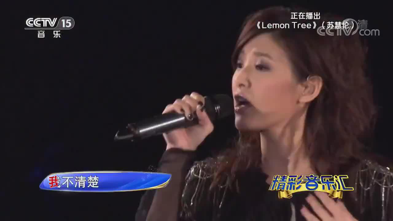 [精彩音乐汇]歌曲《LemonTree》演唱：苏慧伦