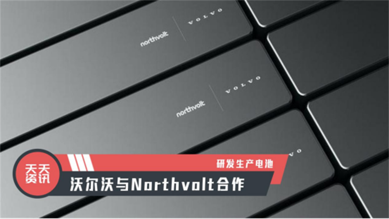 【天天资讯】沃尔沃与Northvolt合作研发生产电池