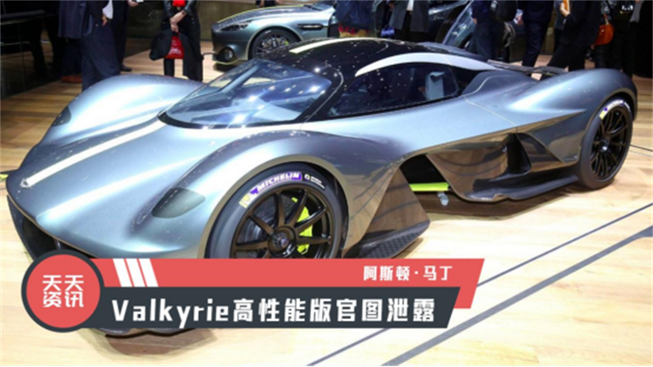 【天天资讯】阿斯顿·马丁Valkyrie高性能版官图泄露