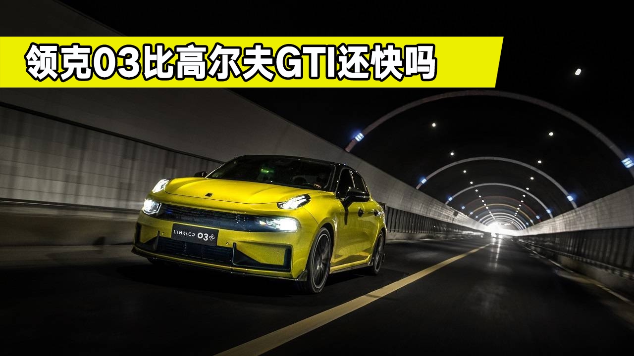 国产小钢炮领克03+解读，都有哪些亮点？看完你会买吗