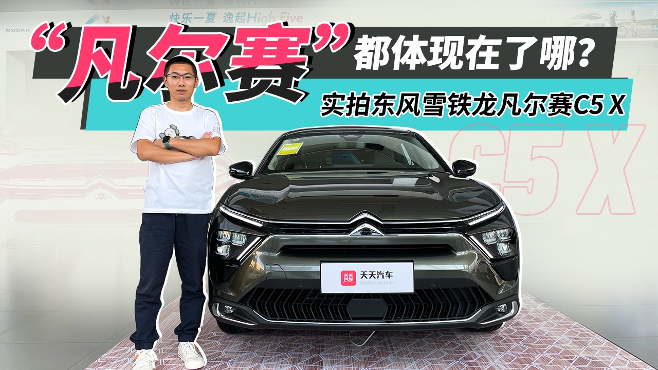 “凡尔赛”都体现在了哪？实拍东风雪铁龙凡尔赛C5 X