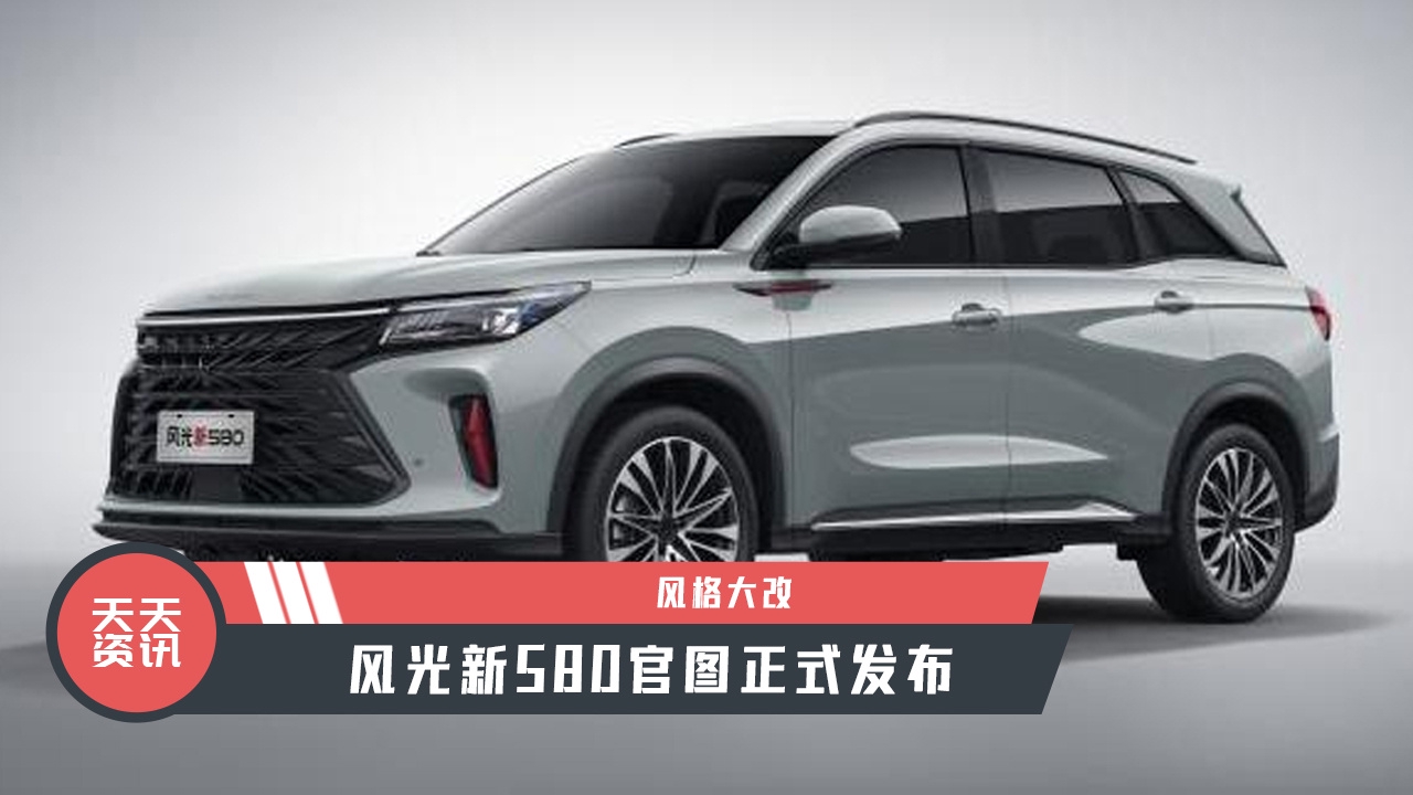 【天天资讯】风格大改，风光新580官图正式发布