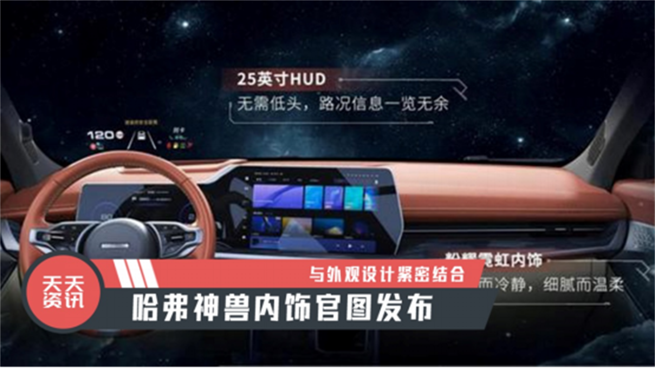 【天天资讯】与外观设计紧密结合，哈弗神兽内饰官图发布