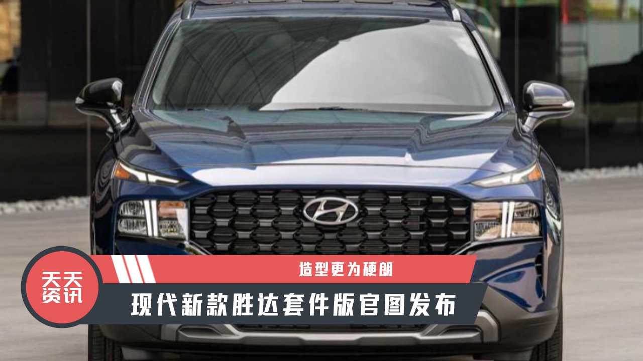 【天天资讯】造型更为硬朗，现代新款胜达套件版官图发布