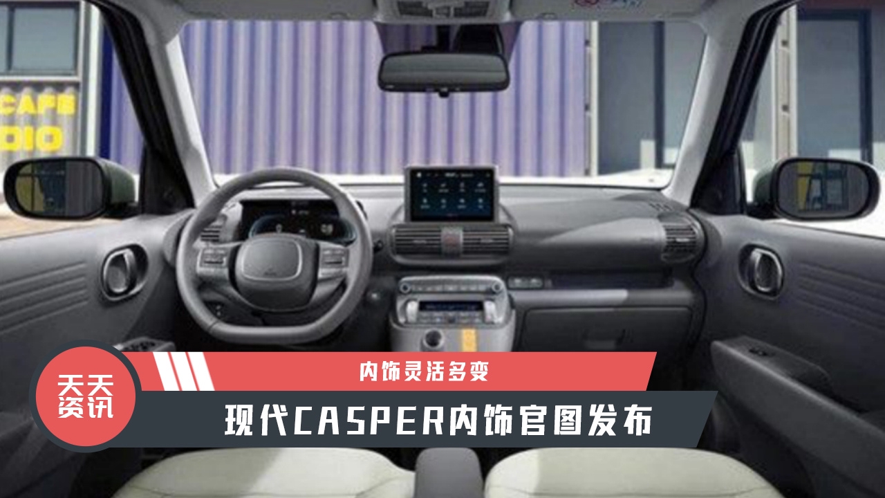 【天天资讯】内饰灵活多变，现代CASPER内饰官图发布