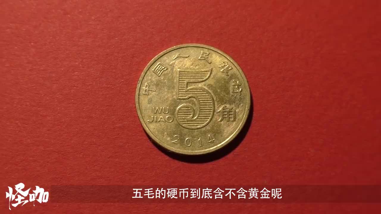 五毛硬币含不含黄金今天为你解答