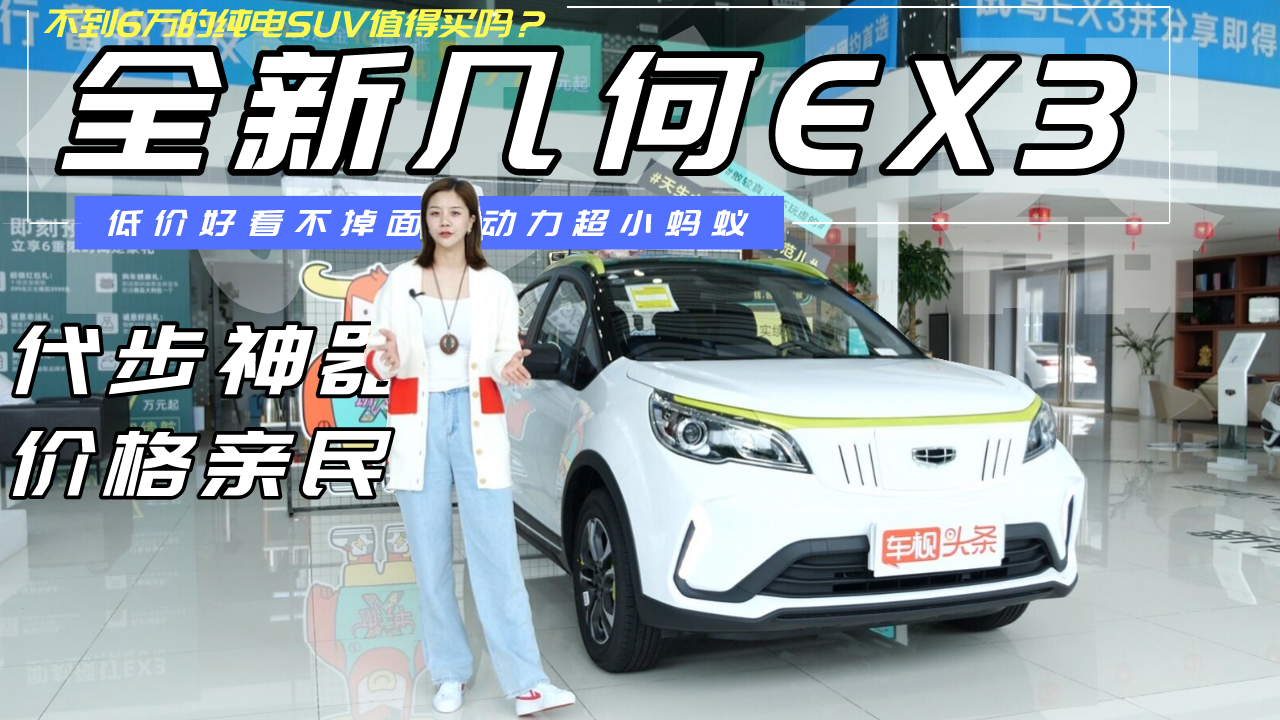 全新几何EX3实拍，不到6万的纯电SUV有哪些亮点？值得买吗？