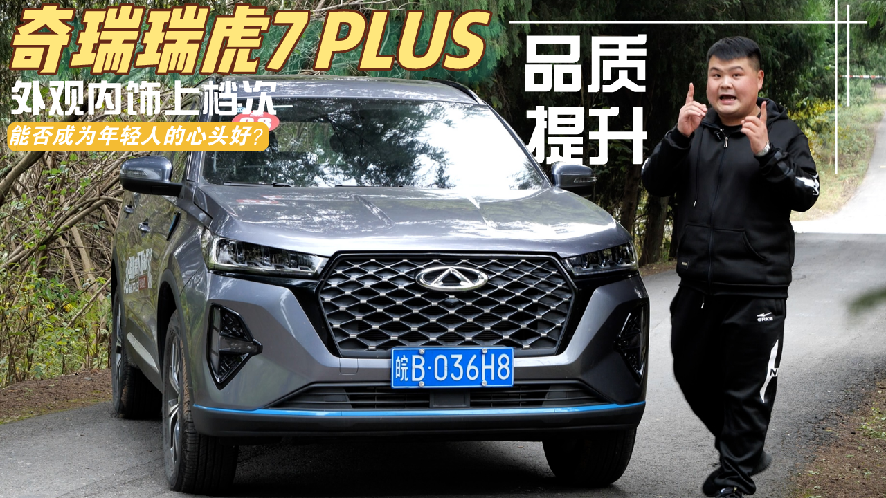 瑞虎7 PLUS实拍，品质提升外观内饰上档次，配置完全不输合资