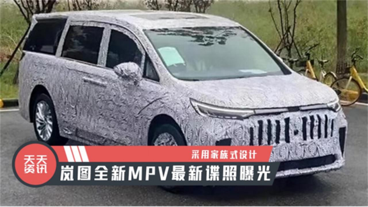 【天天资讯】采用家族式设计，岚图全新MPV最新谍照曝光