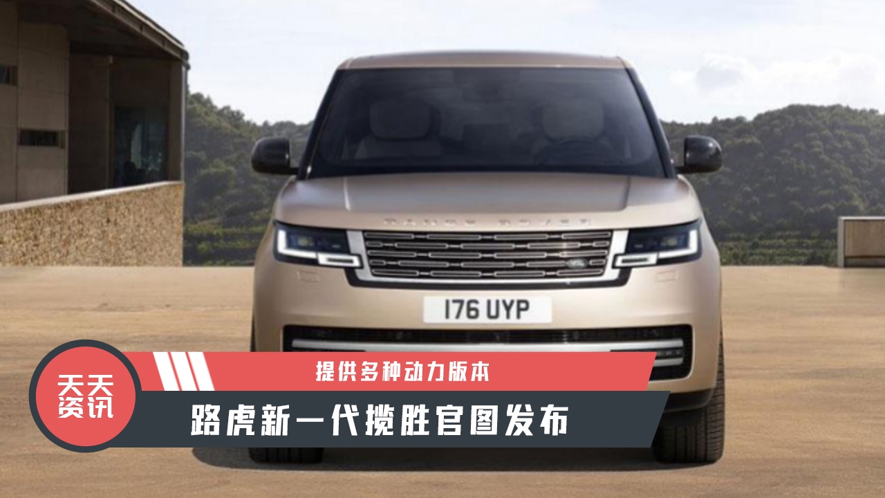【天天资讯】提供多种动力版本，路虎新一代揽胜官图发布