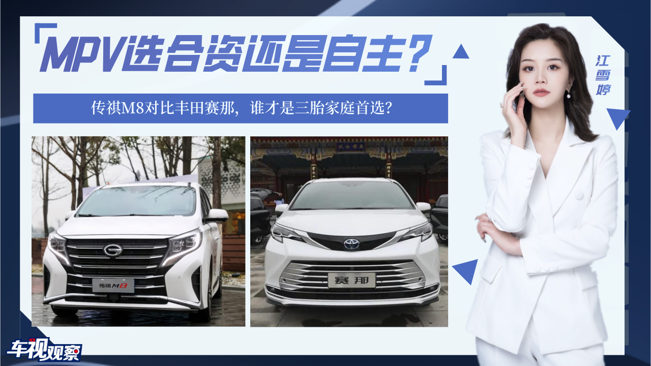 MPV选合资还是自主？传祺M8和丰田赛那，谁才是三胎家庭首选？