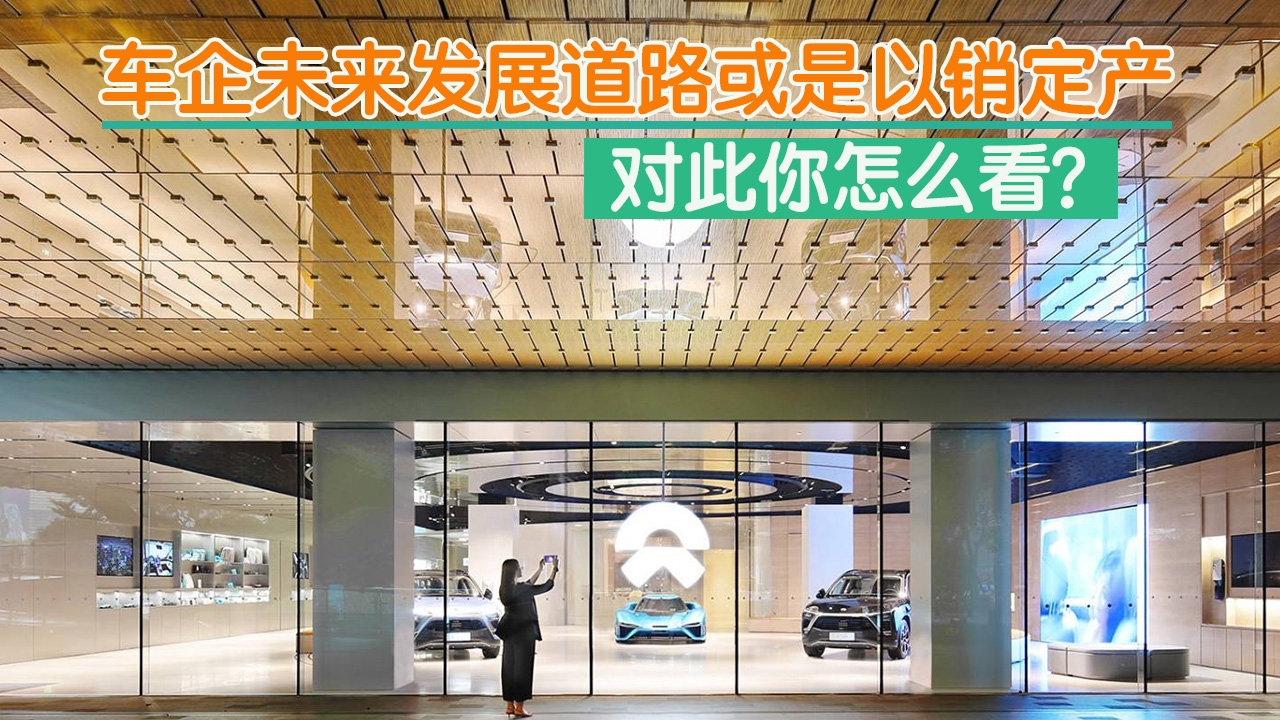 车企未来发展道路或是以销定产，对此你怎么看？