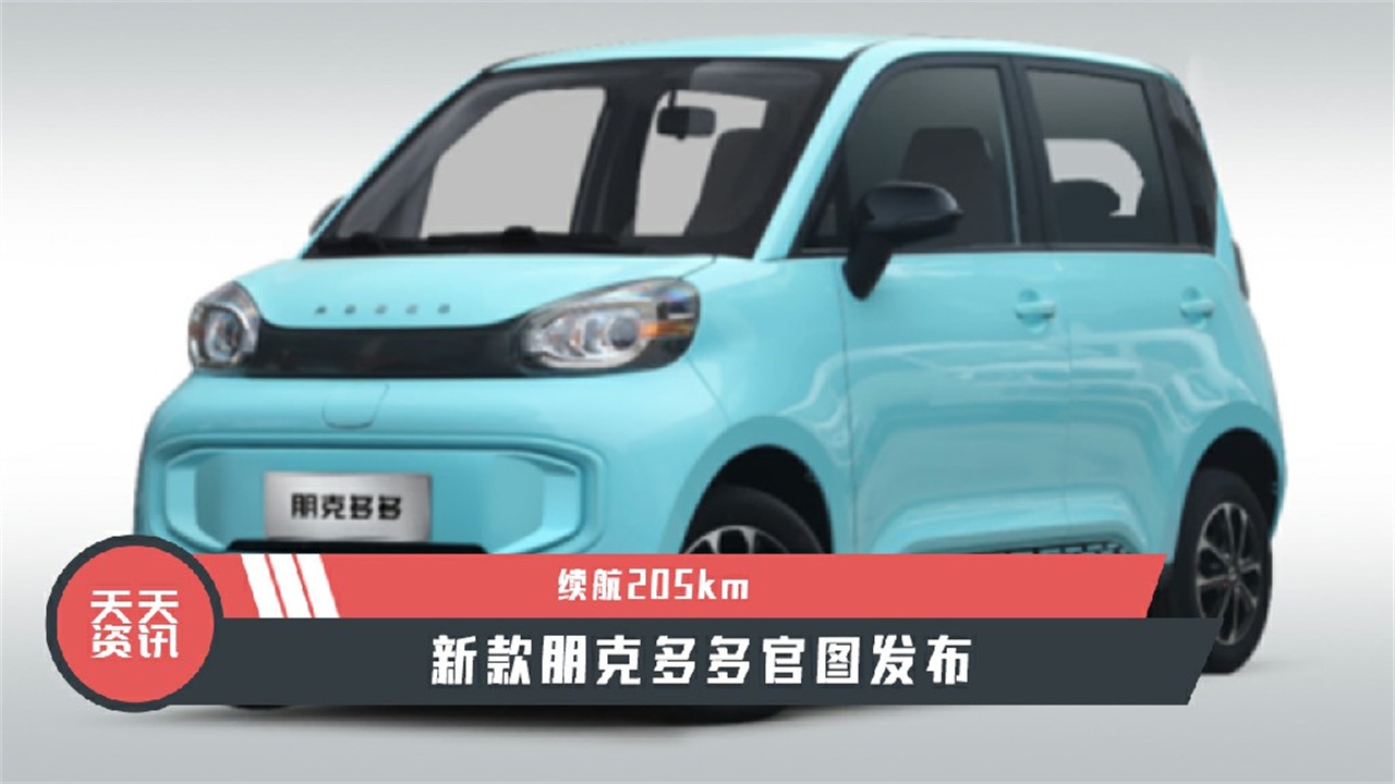 【天天资讯】续航205km，新款朋克多多官图发布