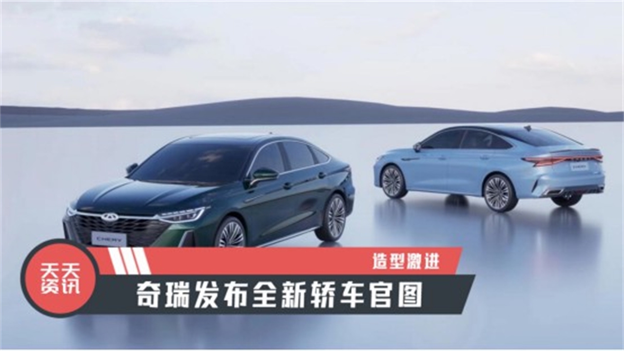【天天资讯】造型激进，奇瑞发布全新轿车官图