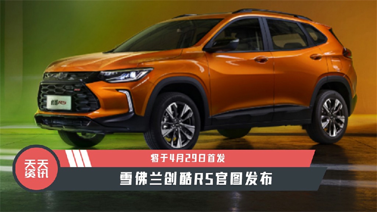 【天天资讯】雪佛兰创酷RS官图发布，将于4月29日首发