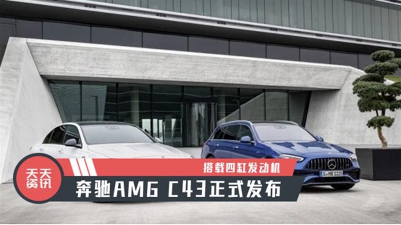 【天天资讯】搭载四缸发动机，奔驰AMG C43正式发布