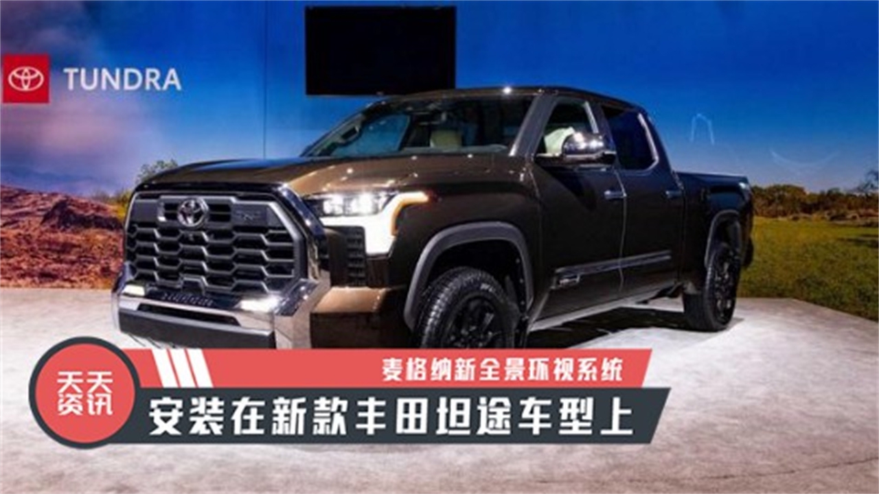 【天天资讯】麦格纳新全景环视系统，安装在新款丰田坦途车型上