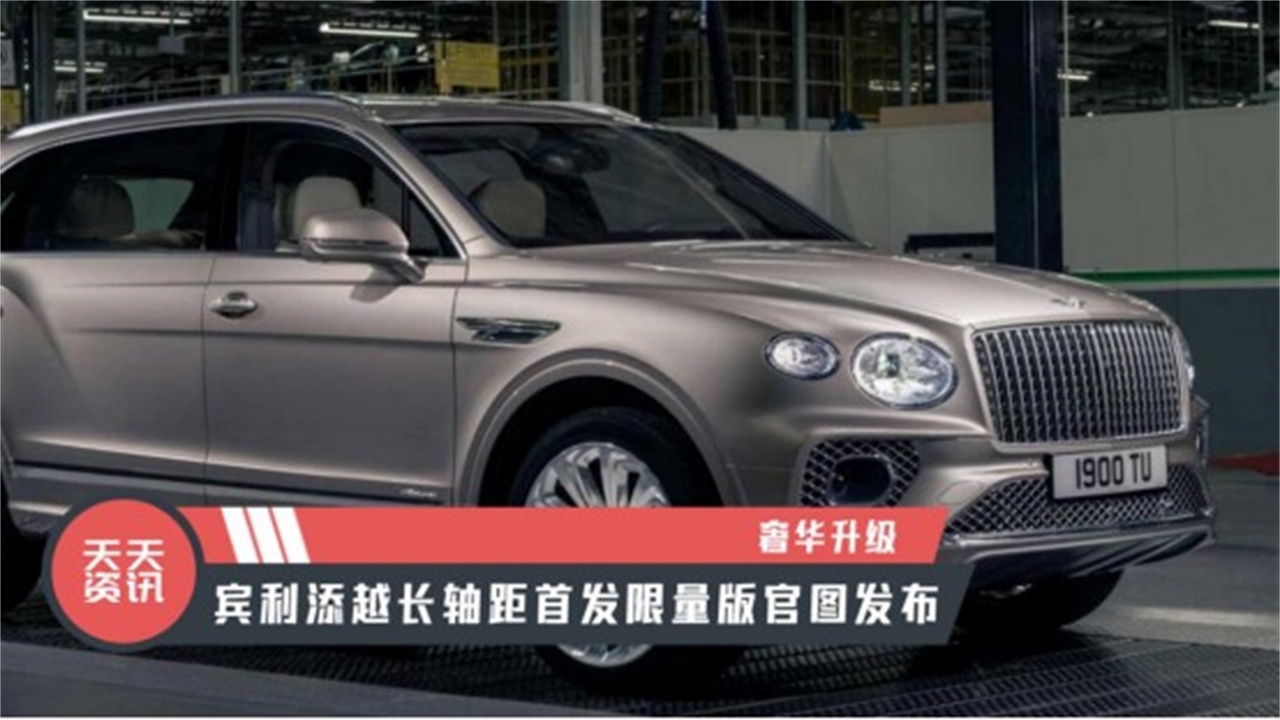 【天天资讯】奢华升级，宾利添越长轴距首发限量版官图发布