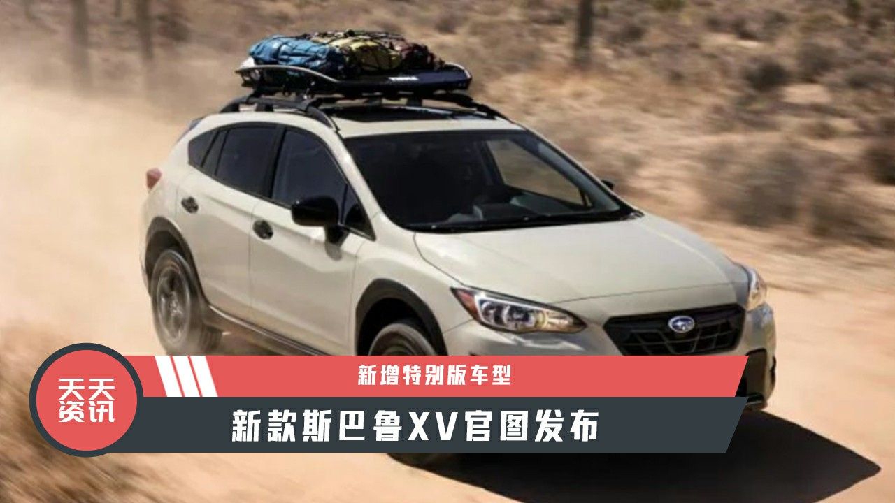 【天天资讯】新增特别版车型，新款斯巴鲁XV官图发布