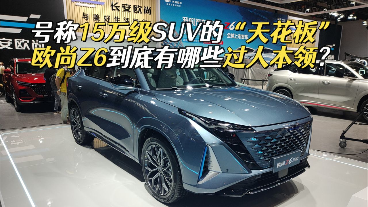 起售价不到10万，欧尚Z6重庆车展上市，车外语音还能控制车辆？